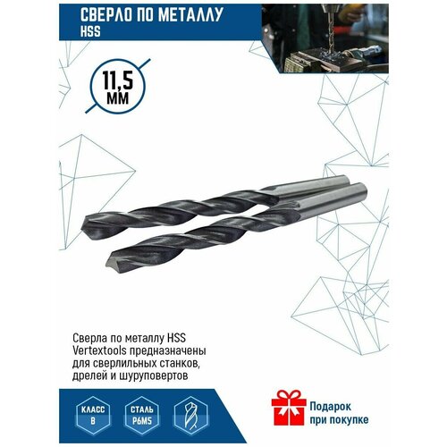 Сверло по металлу VERTEXTOOLS HSS 11,5 мм