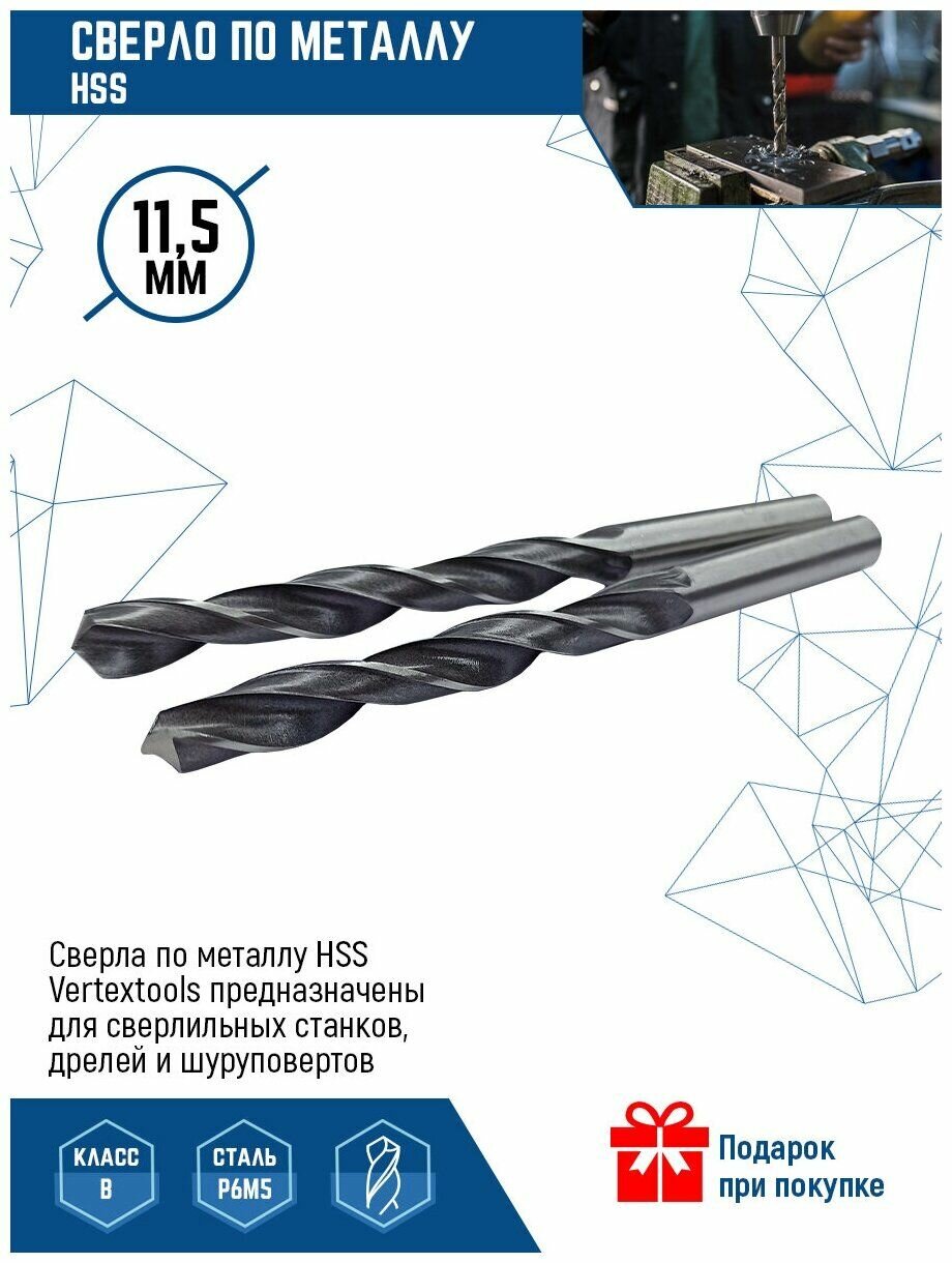 Сверло по металлу VERTEXTOOLS HSS 11,5 мм