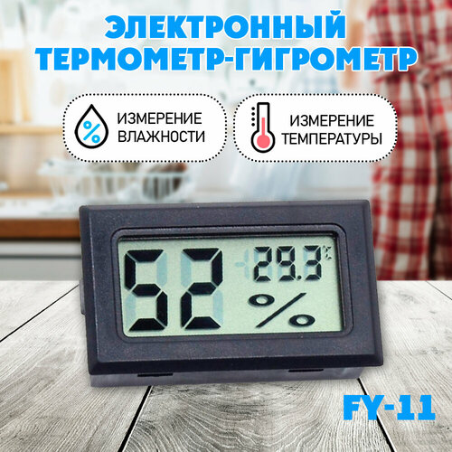Термометр-гигрометр электронный, FY 11, ЖК дисплей с выносным датчиком электронный термометр гигрометр с выносным датчиком
