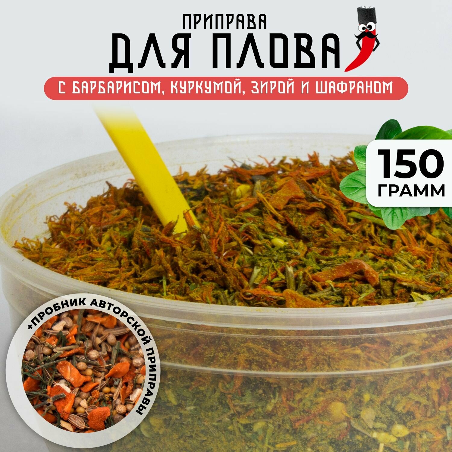 Приправа для плова, 150 гр.