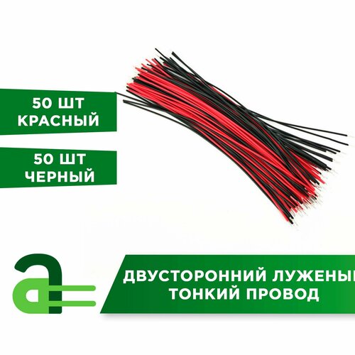 Двусторонний луженый тонкий провод 359₽