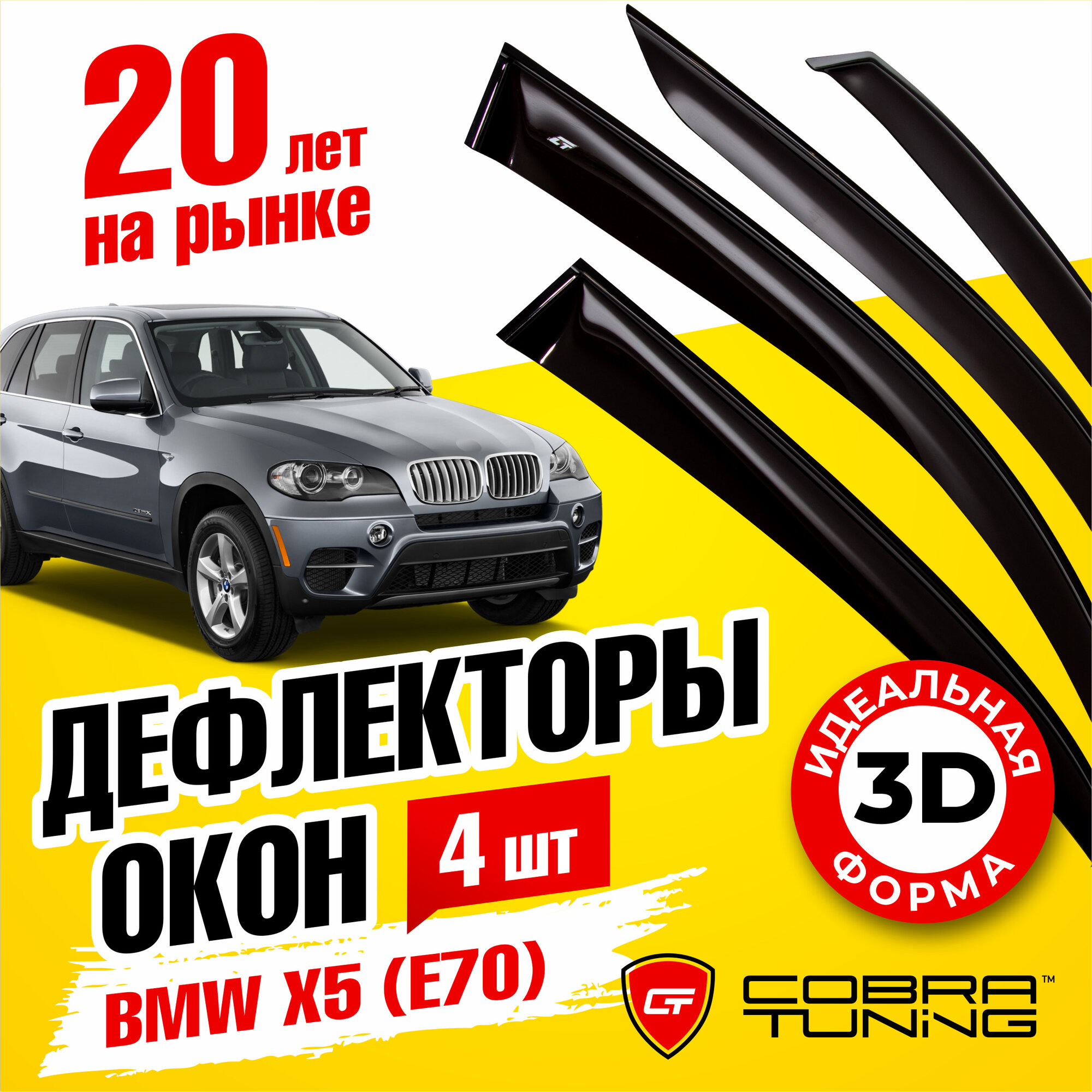 Дефлекторы боковых окон для BMW X5 (БМВ) (E70) 2007-2013, ветровики на двери автомобиля, Cobra Tuning