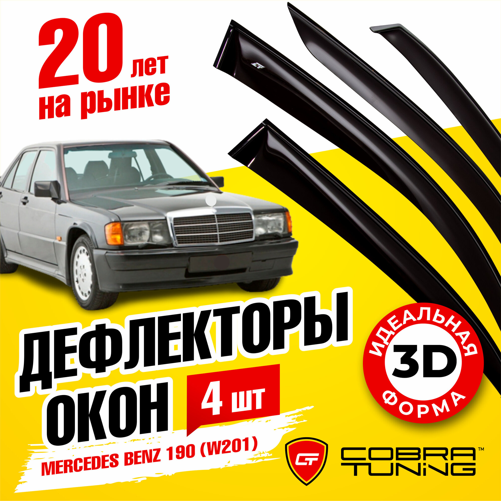 Дефлекторы боковых окон для Mercedes Benz 190 (Мерседес Бенц) (W201) седан 1982-1993, ветровики на двери автомобиля, Cobra Tuning