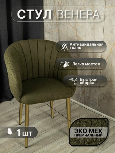 Изображение товара Стул "Венера" У Стулыча, 1 шт, Букле, зеленый, золотистые ножки