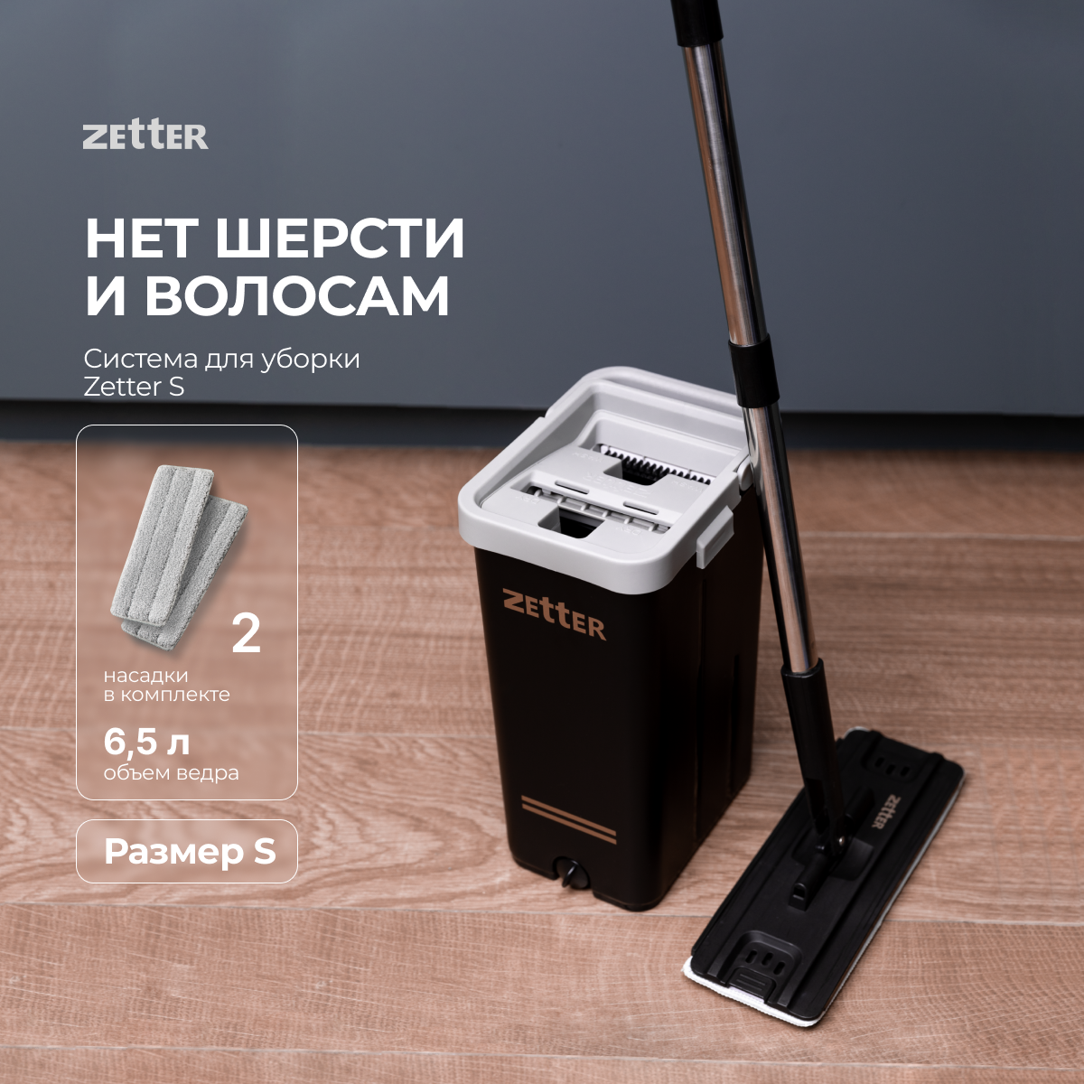 Система Zetter S