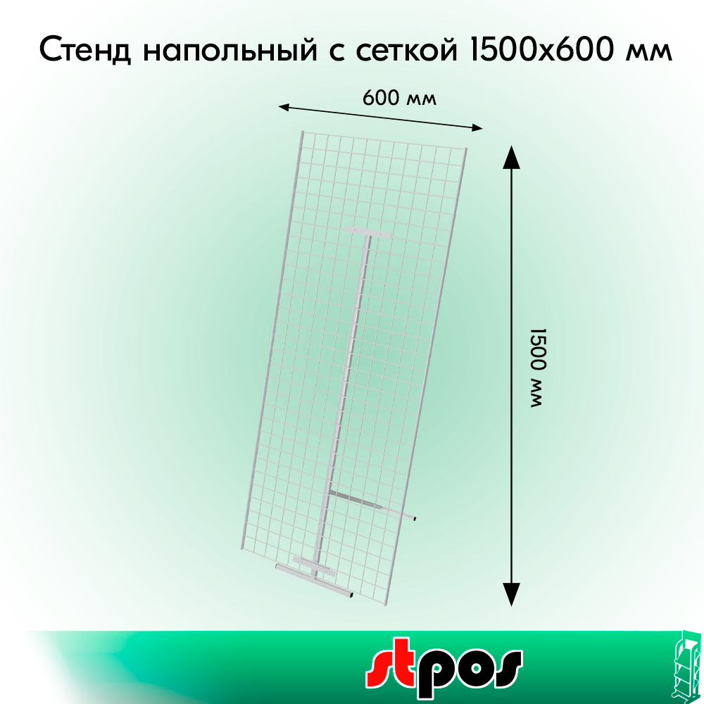 Набор Стенд напольный с сеткой 1500х600 мм, RAL9016, Белый