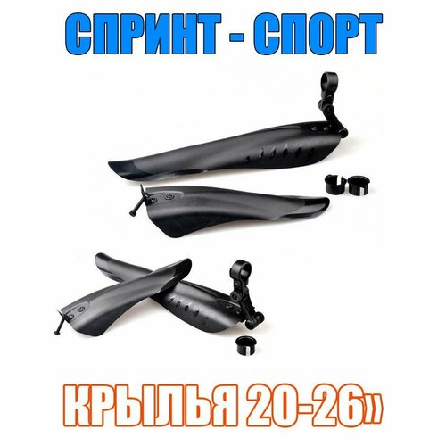 Крылья велосипедные 20-26
