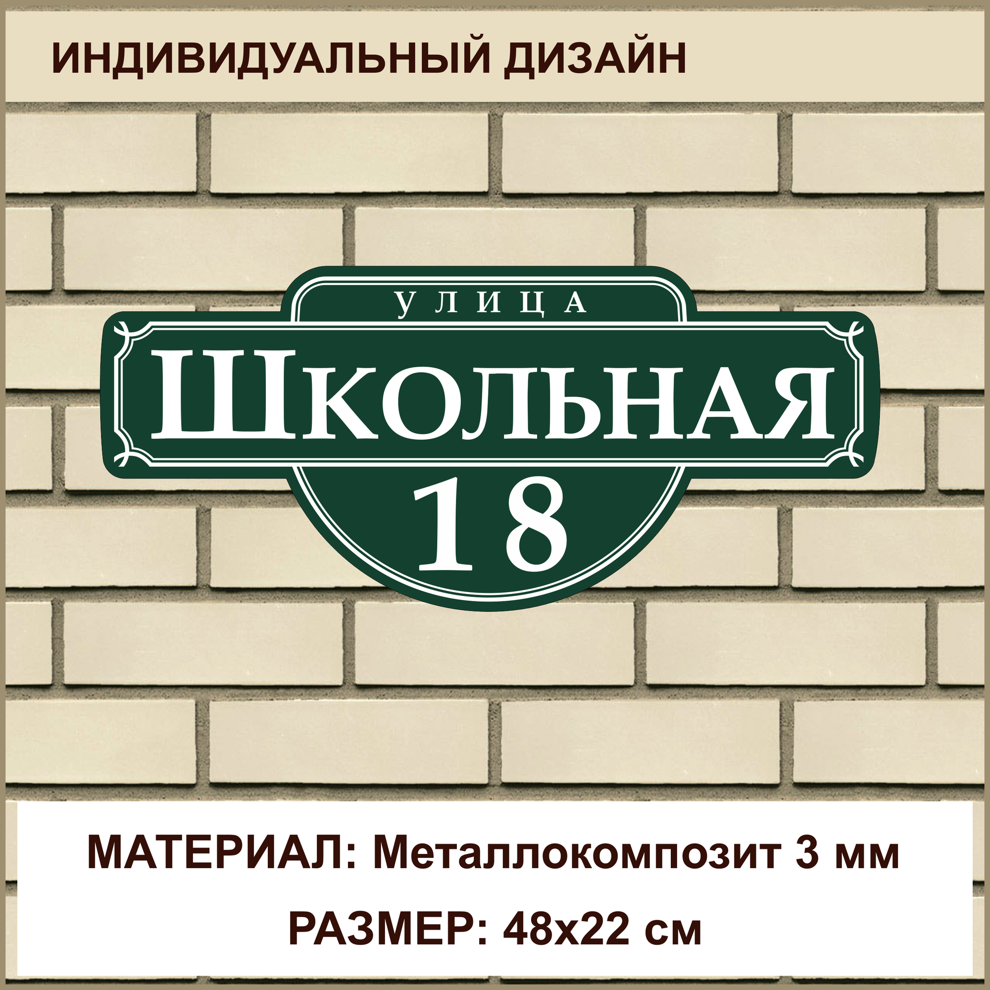 Адресная табличка на дом из Металлокомпозита толщиной 3 мм / 48x22 см / зеленый