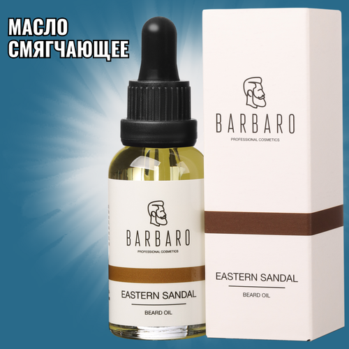 Barbaro Масло для бороды Eastern Sandal, 30 мл barbaro beard oil eastern sandal масло для бороды восточный сандал 30 мл