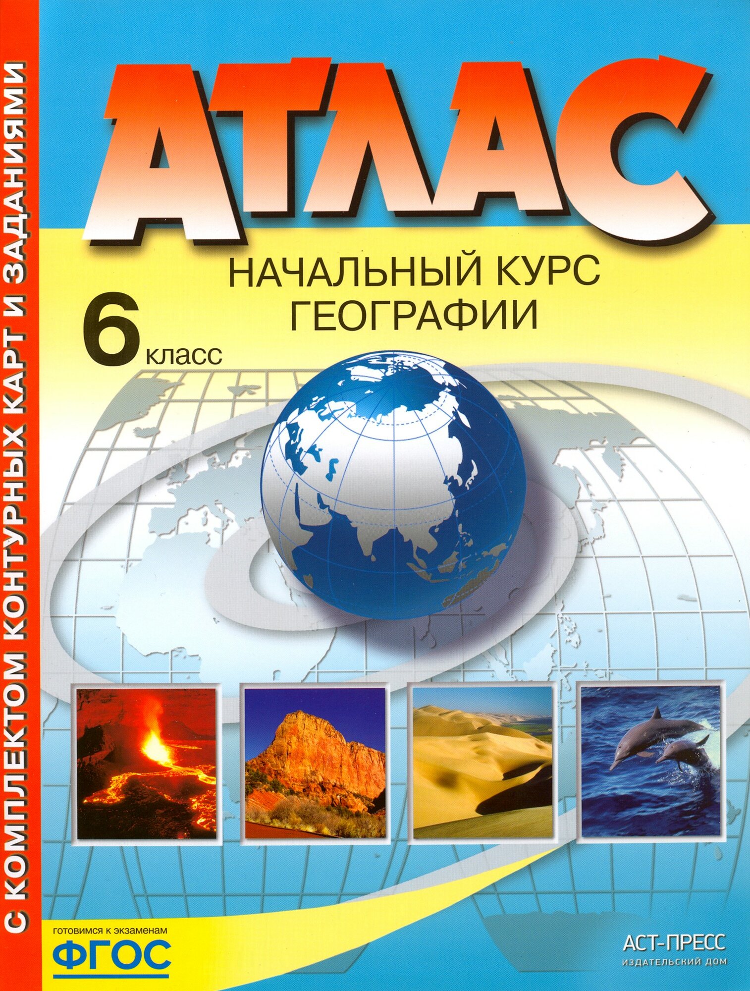 География. 6 класс. Начальный курс. Атлас с комплектом контурных карт. ФГОС