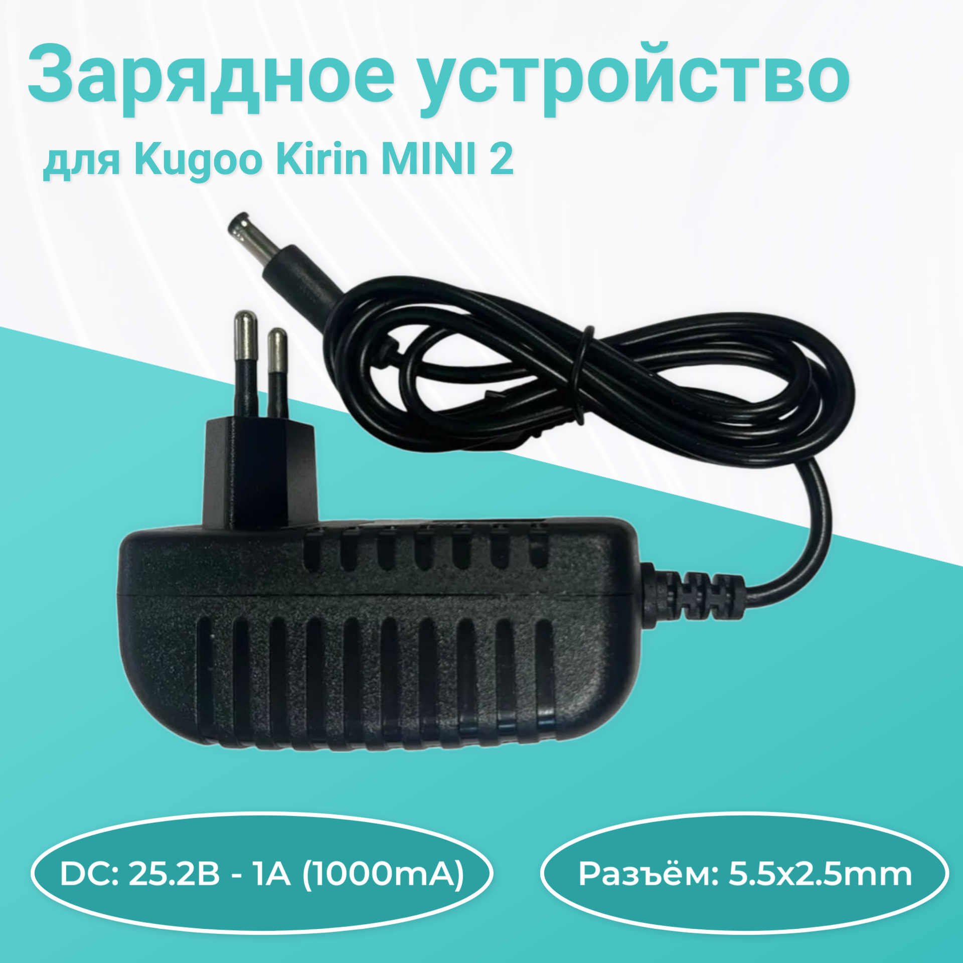 Зарядное устройство для Kugoo Kirin Mini 2