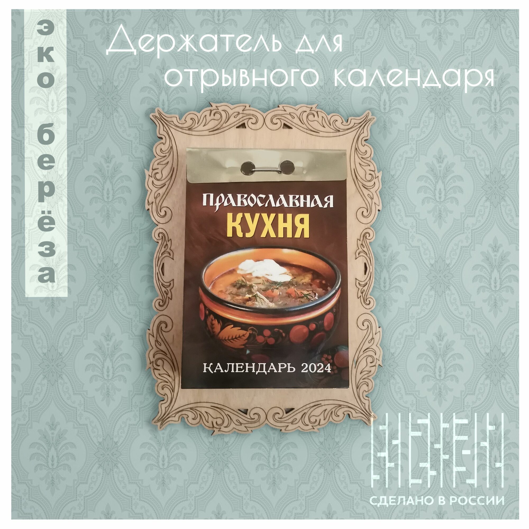 фото Держатель для настенного отрывного календаря