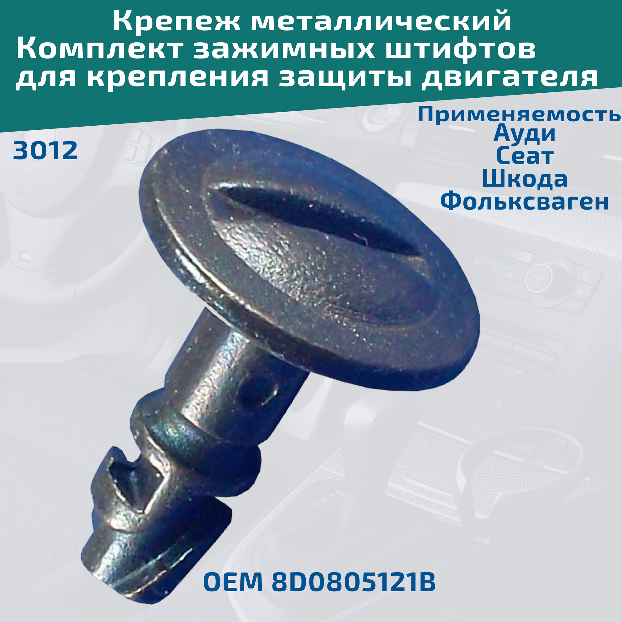 фото Комплект зажимных штифтов для крепления защиты двигателя на автомобилях Audi, Seat, Skoda, Volkswagen. ОЕМ № 8D0805121B