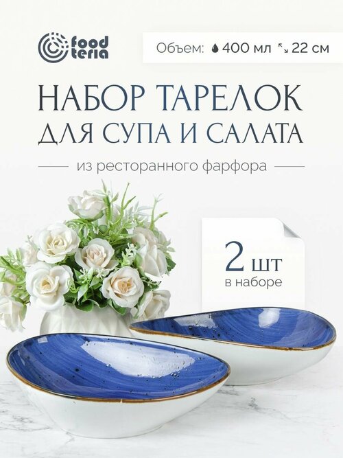 Набор тарелок для супа и салата Foodteria TS165S2 2шт синий 22 см