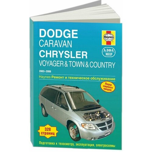 "Dodge Caravan / Chrysler Voyager 2003-20 06 года выпуска. Ремонт и техническое обслуживание"