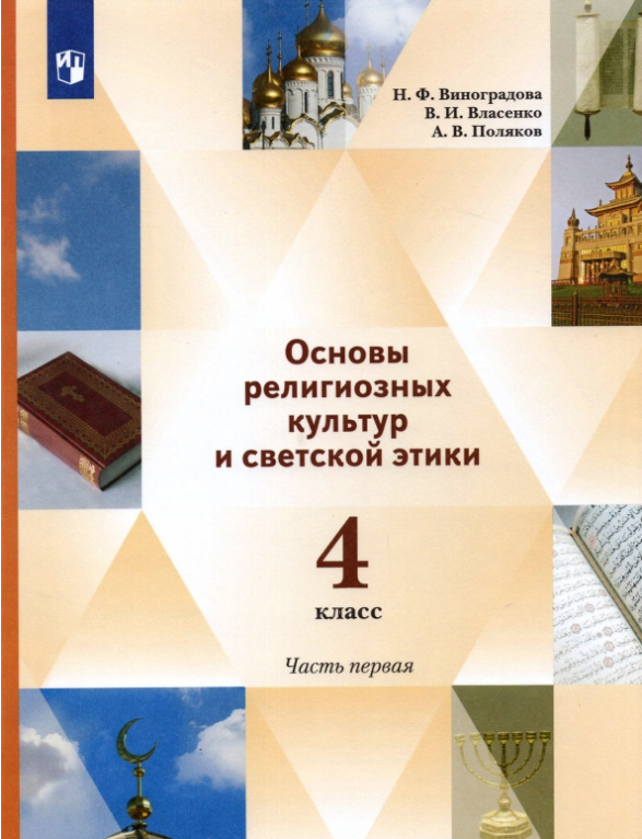 Основы религиозных культур и светской этики 4кл в 2ч. Ч. 1 (Виноградова Н. Ф. и др; М: Вентана-Граф,21)