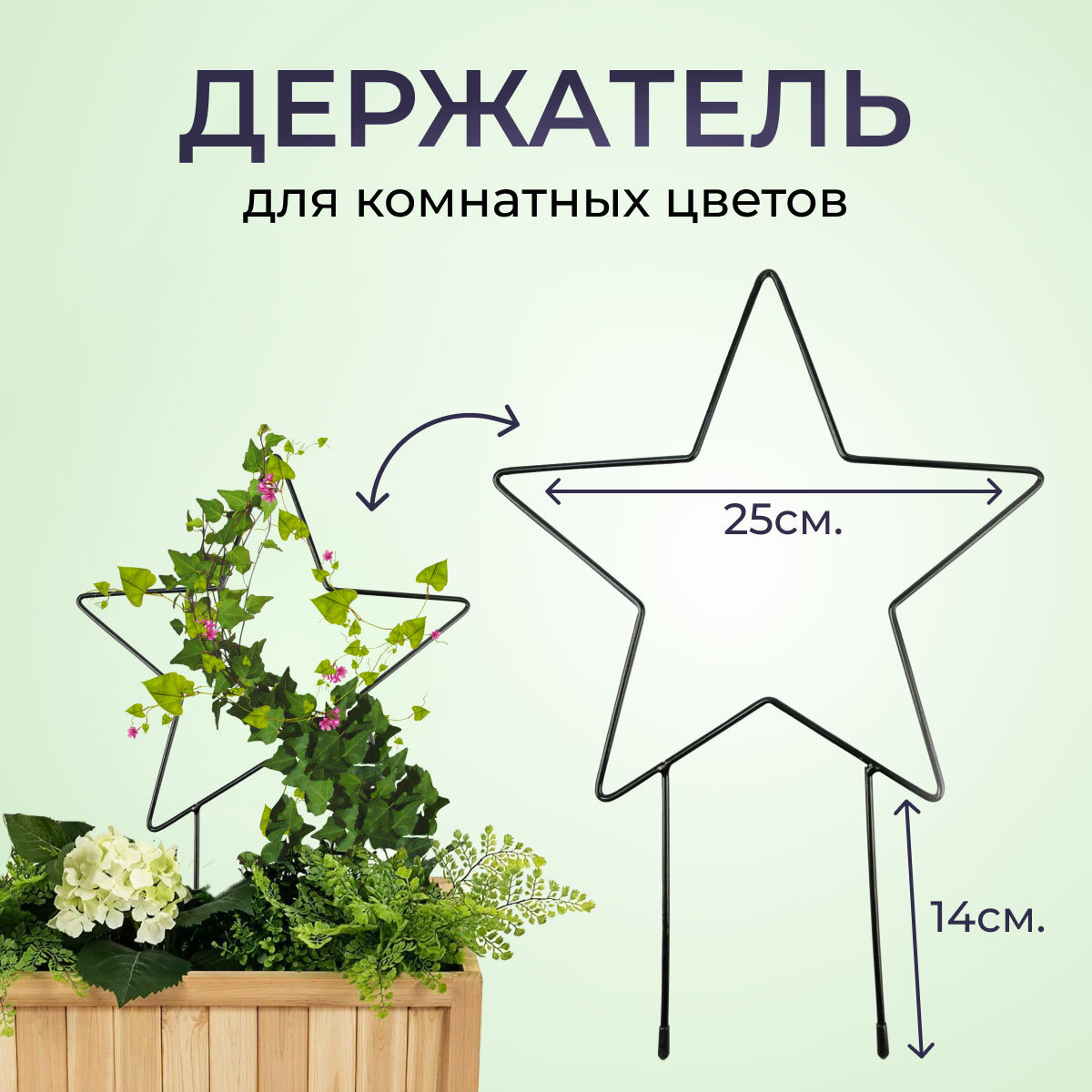 Опора для растений комнатных / Держатель для цветов металлический Звезда