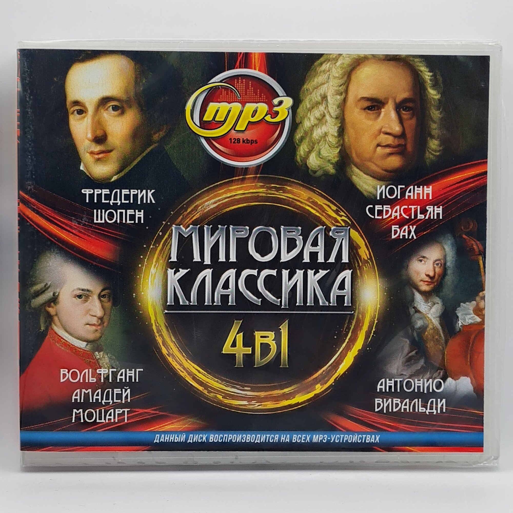 Диск MP3 "Мировая Классика", Шопен, Бах, Моцарт, Вивальди, 1 носитель