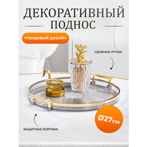 Поднос декоративный пластиковый для украшений Conflate прозрачный 1300₽