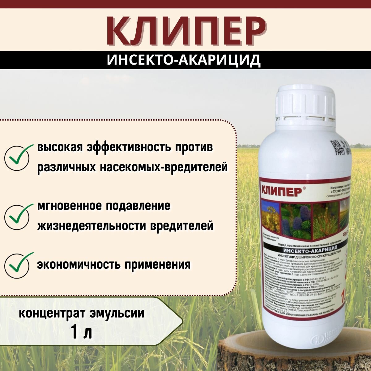 Клипер / Инсекто-акарицид широкого спектра действия против различных видов клещей, тли, трипсов и белокрылки 1 литр