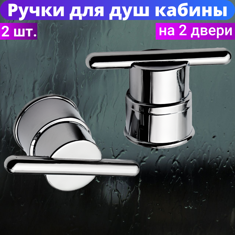 Ручки для душевой кабины Sanway 11902, на 2 двери, серебристые