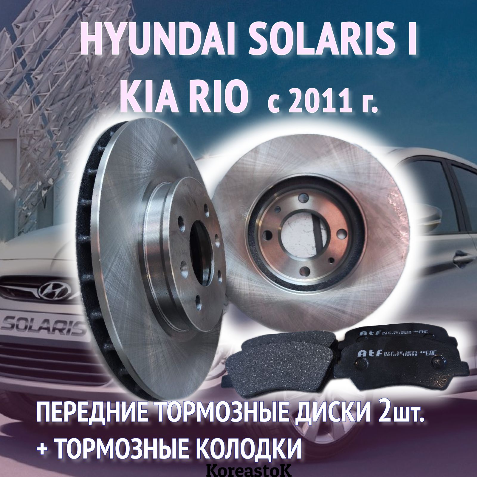 Диски Передние тормозные 2шт.+ колодки для Kia Rio и Hyundai Solaris 1 с 2011г. Полный комплект на переднюю ось.