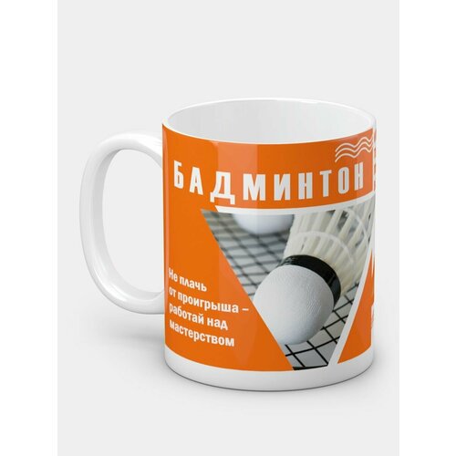 Кружка керамическая Бадминтон навсегда
