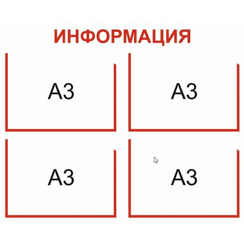 Информационный стенд на 4 кармана А3 размер 1000 х 800 пластик 3 мм