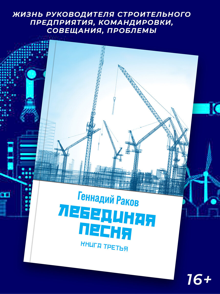 Геннадий Раков: Лебединая песня. Книга 3