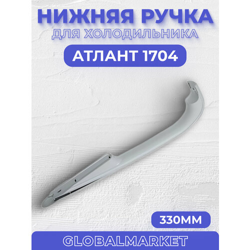 Ручка Атлант 1704 нижняя (331603304601/331603304501) ручки для холодильника lg ручка на холодильник белая прямая ручка двери холодильника aed73673701