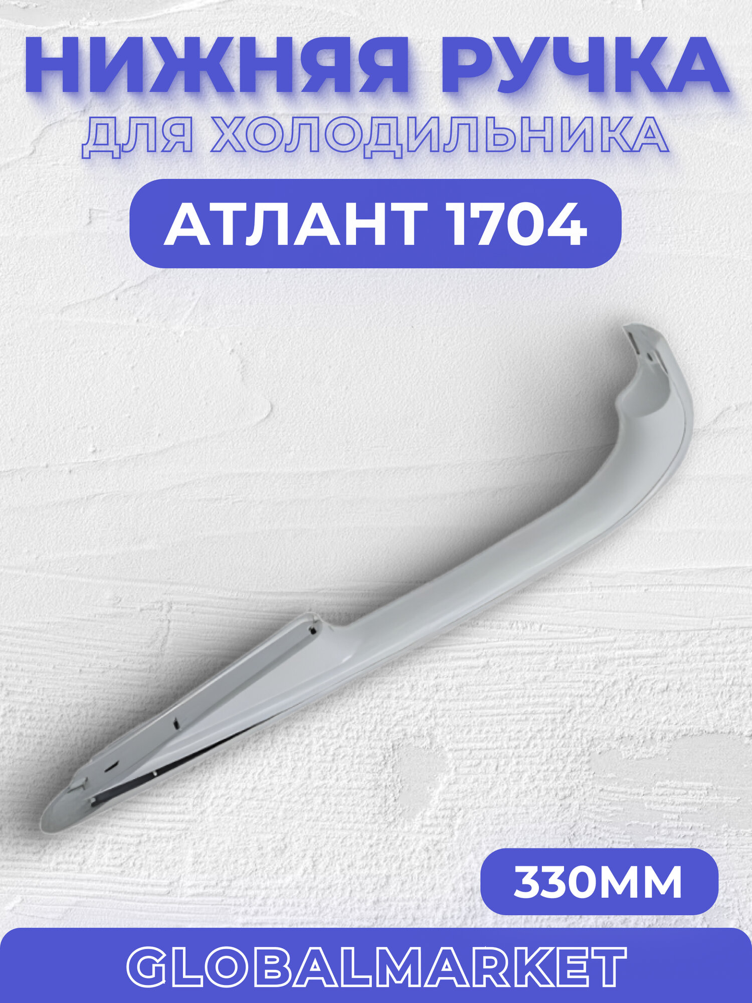 Ручка Атлант 1704 нижняя (331603304601/331603304501)