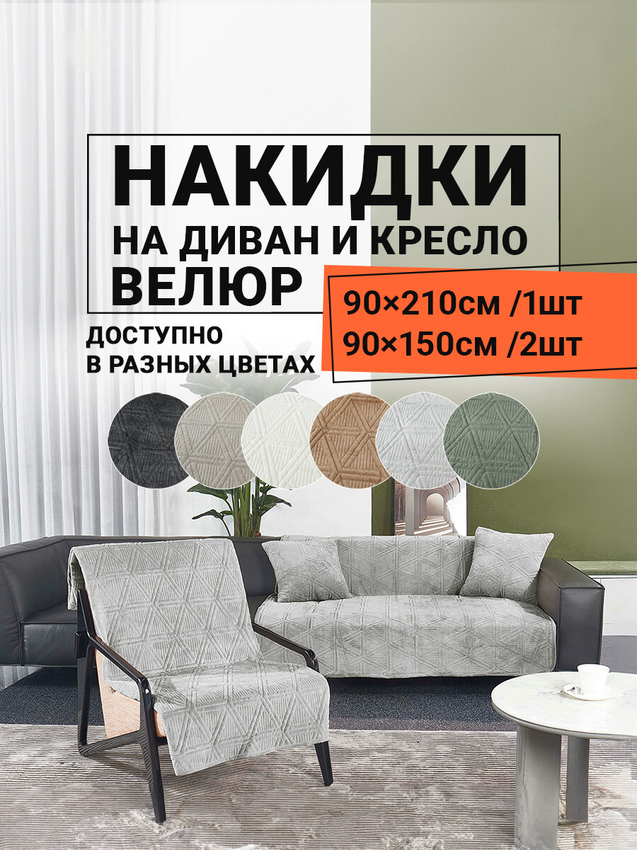 Комплект велюровый, дивандеки накидки на диван, 90х210-1шт, 90х150-2шт