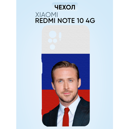 Чехол на Redmi note 10 4g, райан гослинг флаг РФ чехол на redmi note 10t райан гослинг