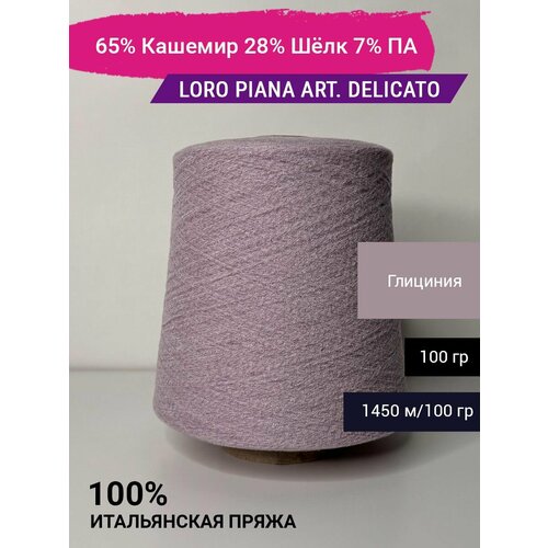 Пряжа Loro Piana art. DELICATO 65% Кашемир 28% Шёлк 7% ПА 100 гр. Италия брюки из кашемира и шелка loro piana синий