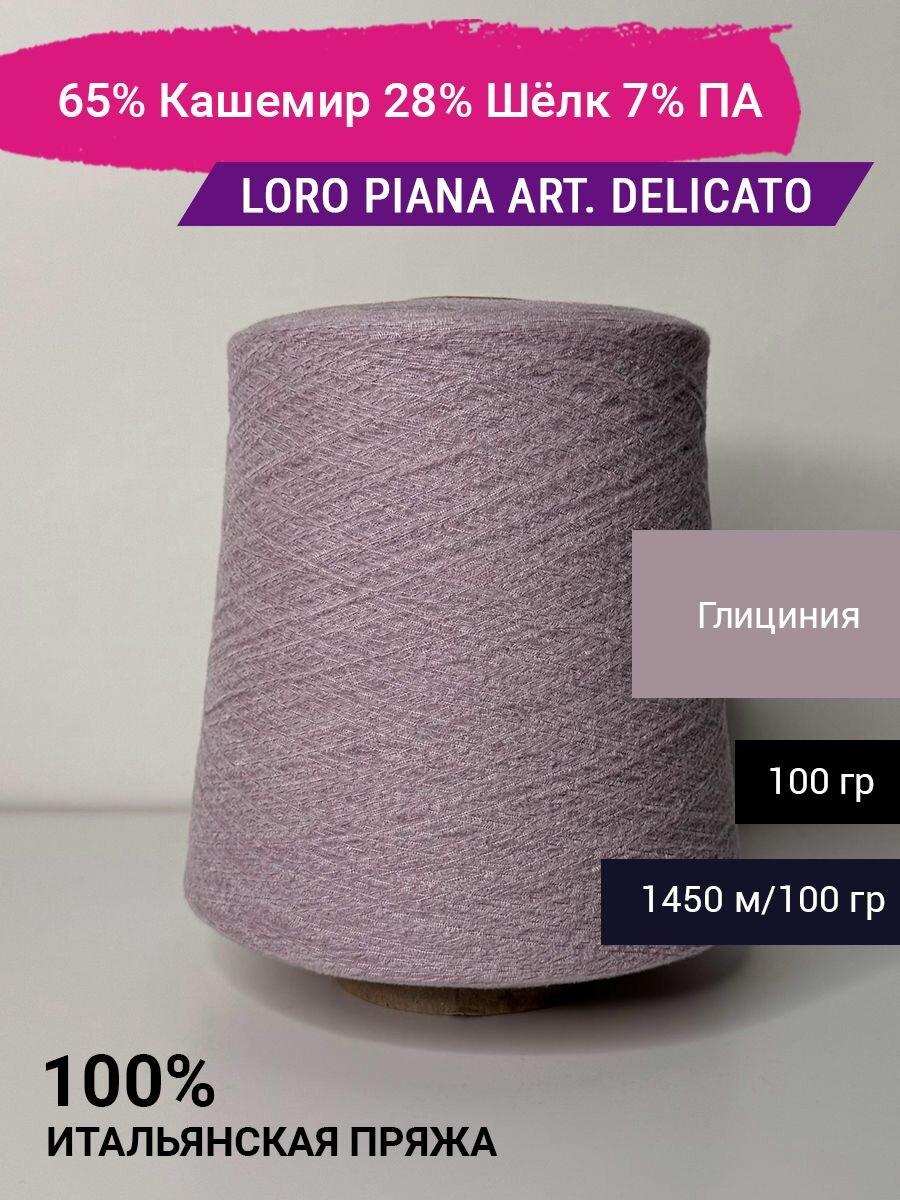 Пряжа Loro Piana art. DELICATO 65% Кашемир 28% Шёлк 7% ПА 100 гр. Италия