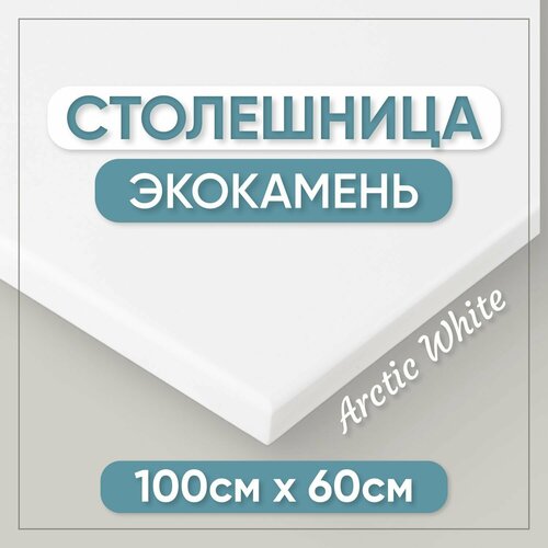 фото Столешница из искусственного камня 100см х 60см для кухни / ванны, белый цвет престижные столешницы