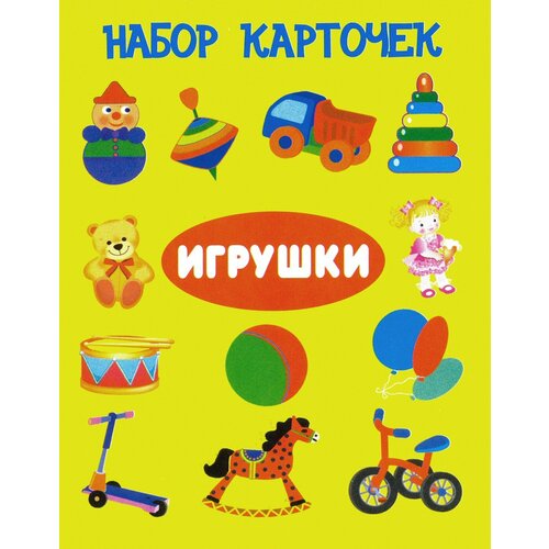 Игрушки. Набор карточек (13 карточек) блюда для беременных набор карточек