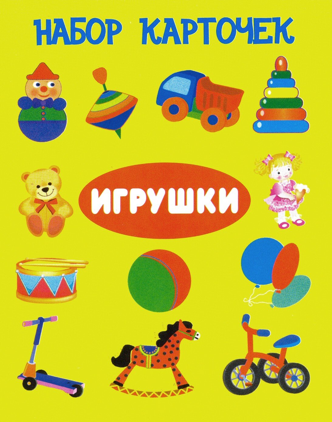Игрушки. Набор карточек (Немирова Г., Смирнова Е. (худ.)) - фото №1