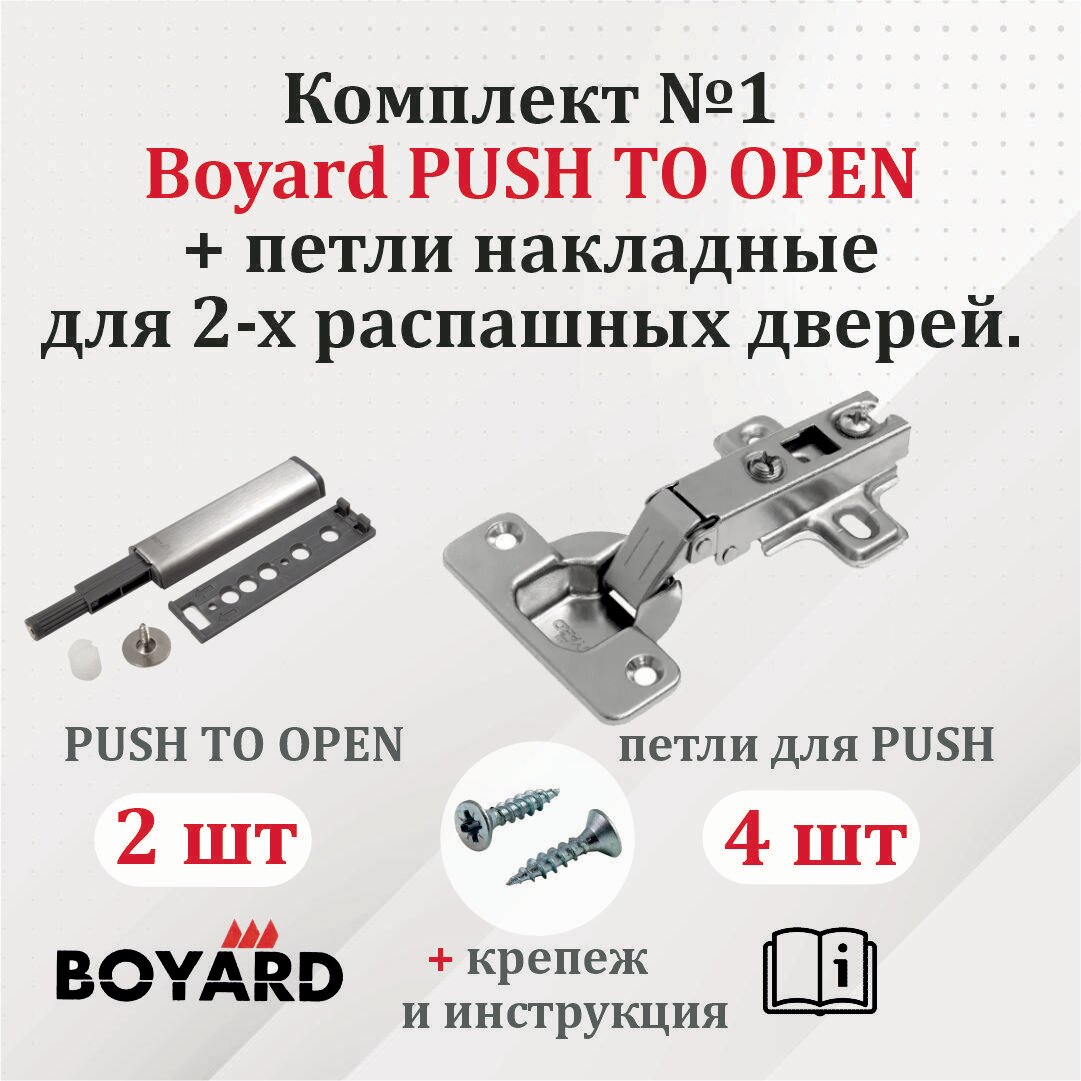 фото Комплект №2 Boyard PUSH TO OPEN + петли накладные для 4-х распашных дверей.