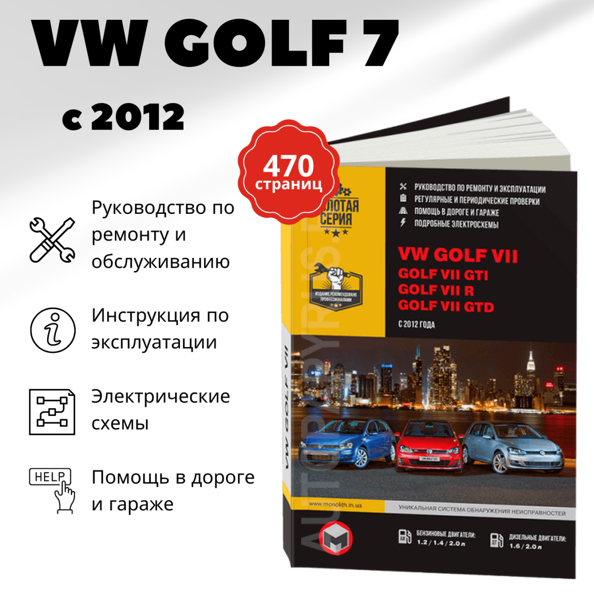 Автокнига: руководство / инструкция по ремонту и эксплуатации VOLKSWAGEN GOLF VII / GOLF VII GTI / GOLF VII R / GOLF VII GTD бензин / дизель с 2012 года выпуска, 978-617-537-163-3, издательство Монолит
