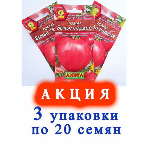 Семена Томат бычье сердце- 3 упаковки по 20 семян. Аэлита