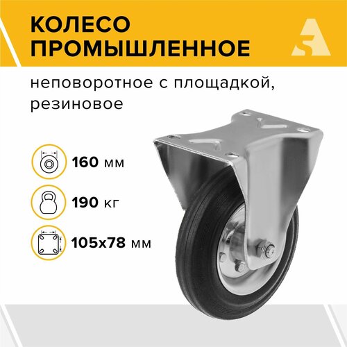 Колесо промышленное усиленное FRC 63, неповоротное, без тормоза, с площадкой, 160 мм, 190 кг, резина