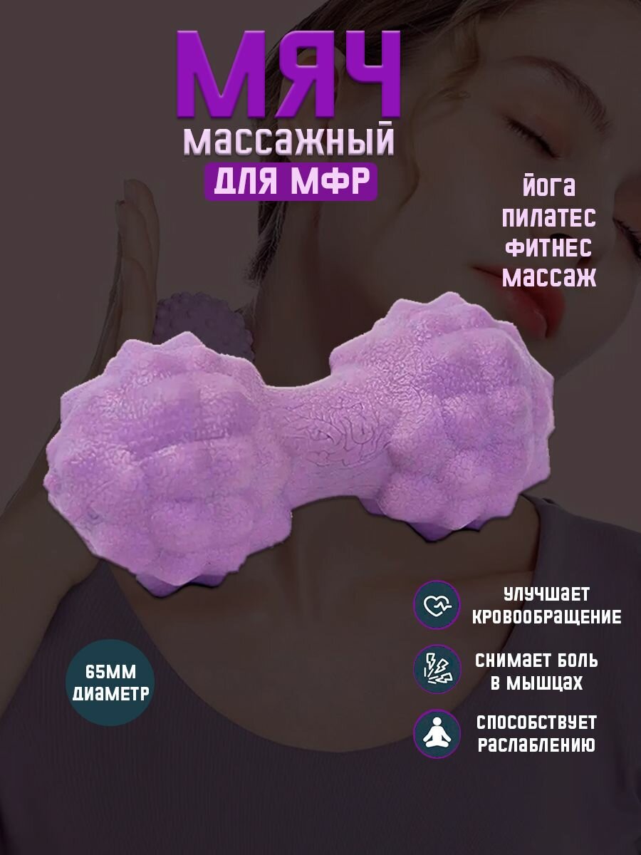 Мяч массажный двойной для мфр массажер