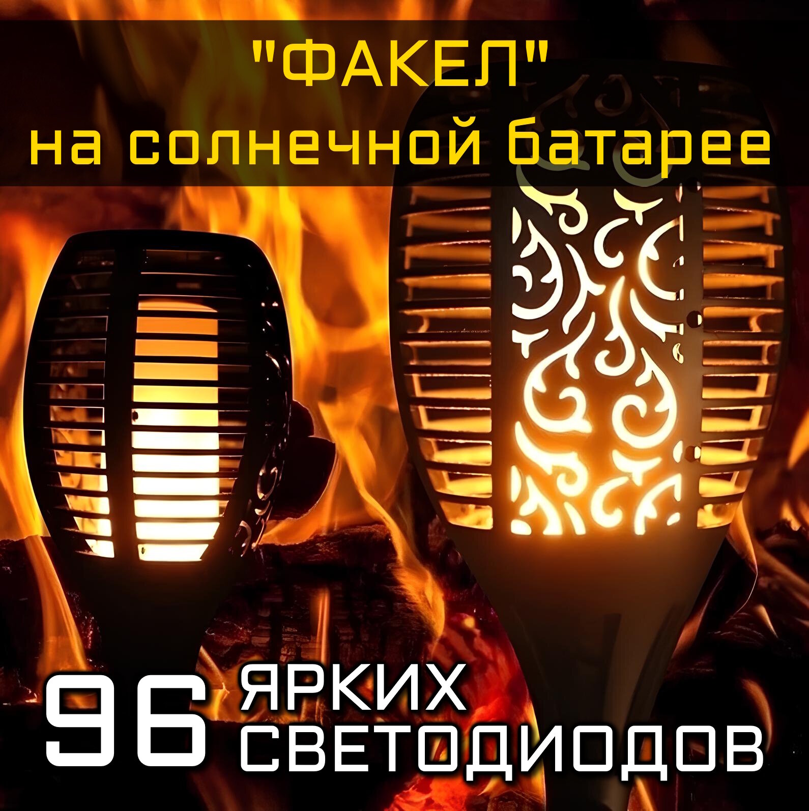 Уличный светодиодный (96 led) светильник "Факел" на солнечной батарее.