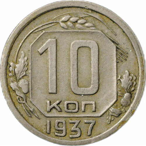 Монета 10 копеек 1937