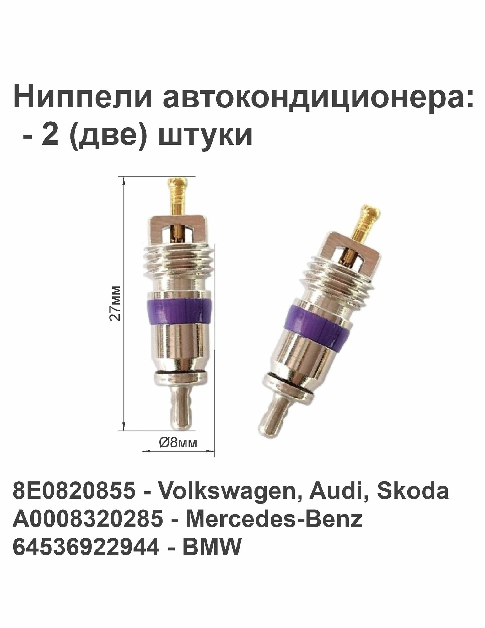 Ниппели (золотники) автокондиционера - 2 (две) штуки: BMW, MERCEDES BENZ, VAG. Артикул: 8E0820855, A0008320285, 64536922944. Китай