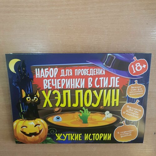 Игра Набор для проведения праздника Хэллоуин Жуткие Истории игровой набор для проведения праздника феи