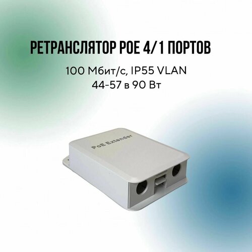 Ретранслятор POE 4/1 портов, 100 Мбит/с адаптер poe levelone por 1100 уличный повторитель