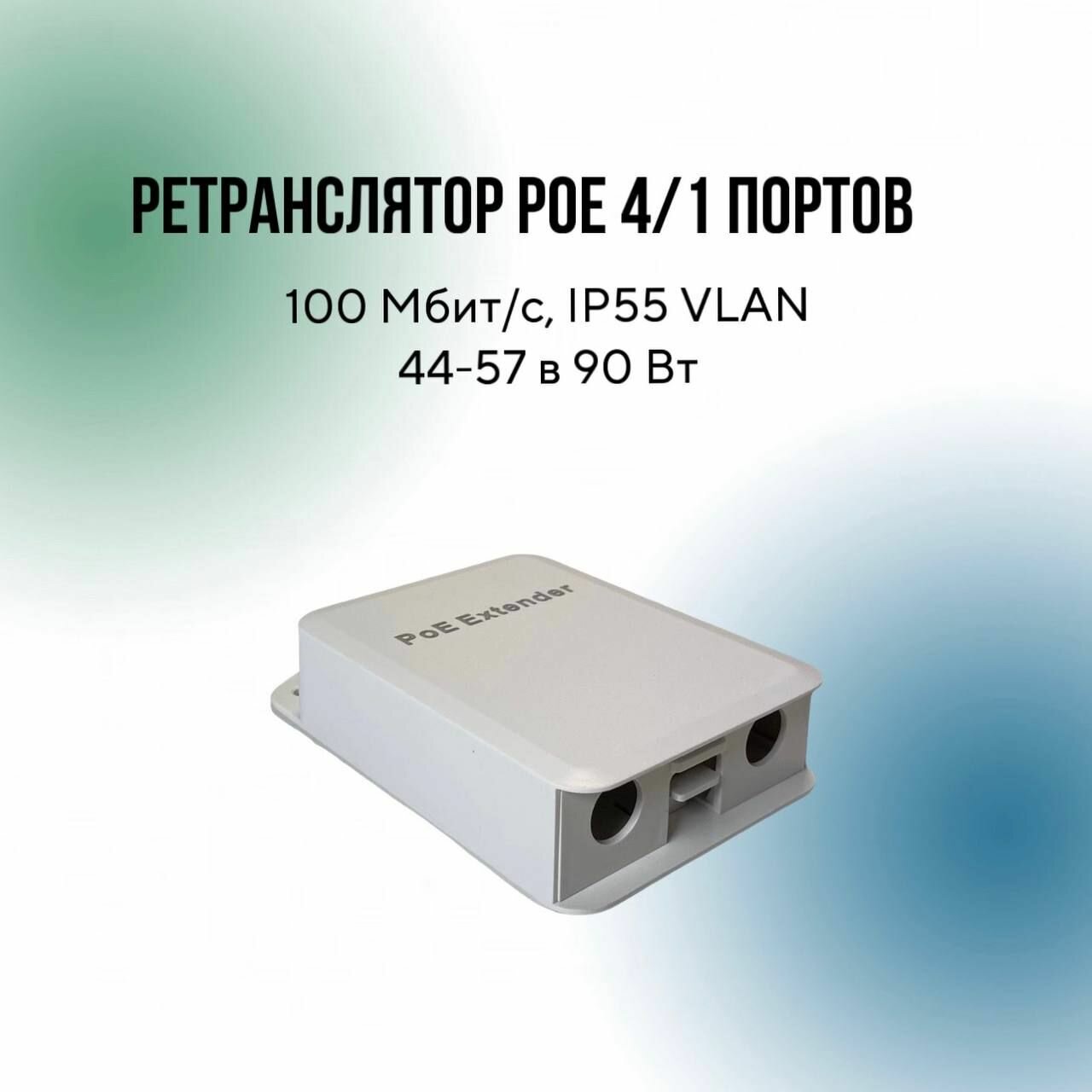 Ретранслятор POE 4/1 портов 100 Мбит/с