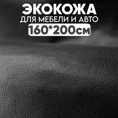 Экокожа (искусственная кожа), Take&Do, цв. Черный, 160*200 см